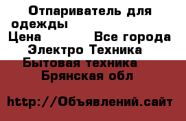 Отпариватель для одежды Zauber PRO-260 Hog › Цена ­ 5 990 - Все города Электро-Техника » Бытовая техника   . Брянская обл.